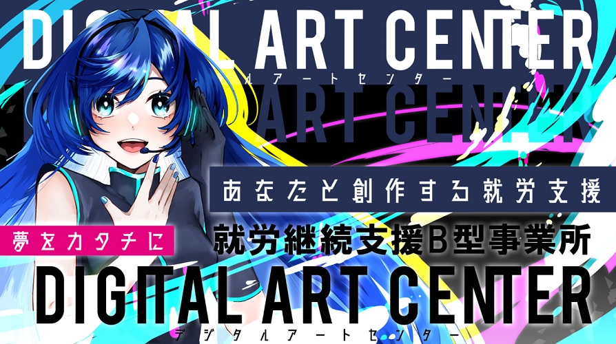 デジタルアートセンター